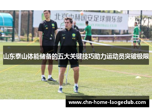 山东泰山体能储备的五大关键技巧助力运动员突破极限