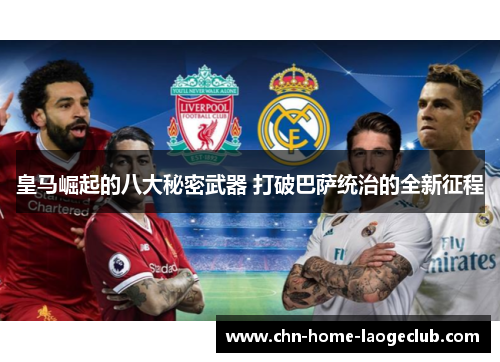 皇马崛起的八大秘密武器 打破巴萨统治的全新征程
