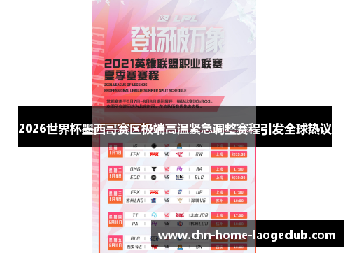 2026世界杯墨西哥赛区极端高温紧急调整赛程引发全球热议