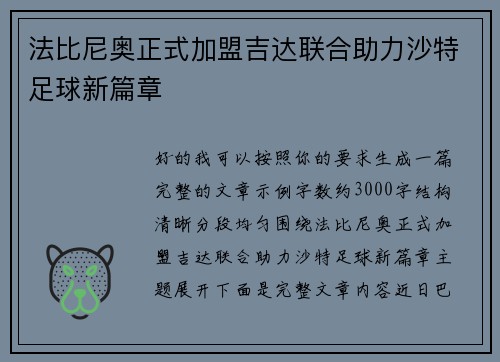 法比尼奥正式加盟吉达联合助力沙特足球新篇章