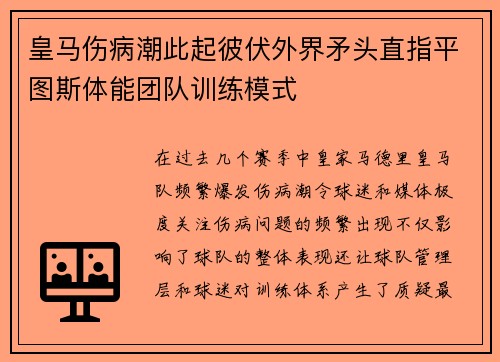 皇马伤病潮此起彼伏外界矛头直指平图斯体能团队训练模式