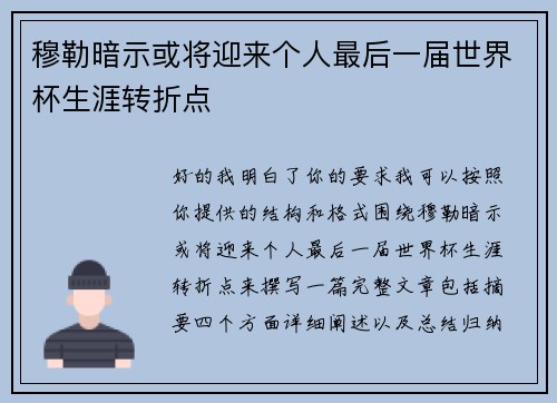穆勒暗示或将迎来个人最后一届世界杯生涯转折点