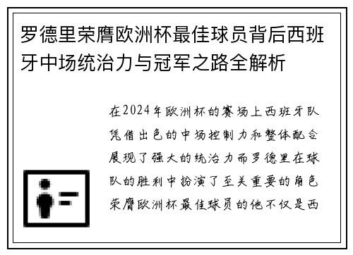 罗德里荣膺欧洲杯最佳球员背后西班牙中场统治力与冠军之路全解析