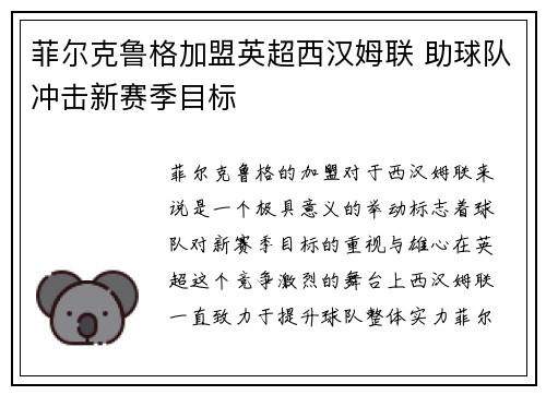 菲尔克鲁格加盟英超西汉姆联 助球队冲击新赛季目标