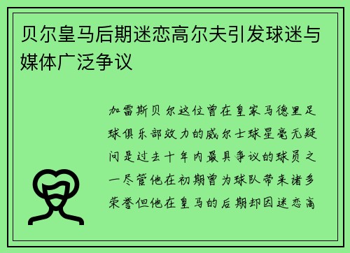 贝尔皇马后期迷恋高尔夫引发球迷与媒体广泛争议