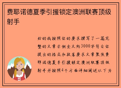费耶诺德夏季引援锁定澳洲联赛顶级射手