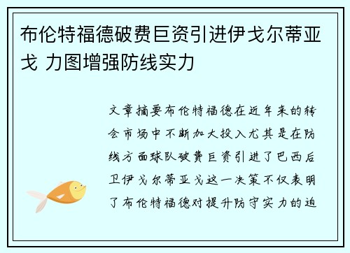 布伦特福德破费巨资引进伊戈尔蒂亚戈 力图增强防线实力