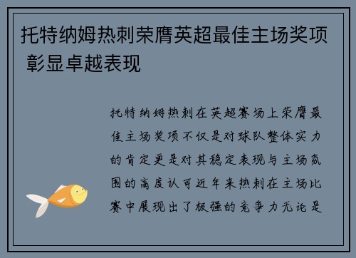 托特纳姆热刺荣膺英超最佳主场奖项 彰显卓越表现